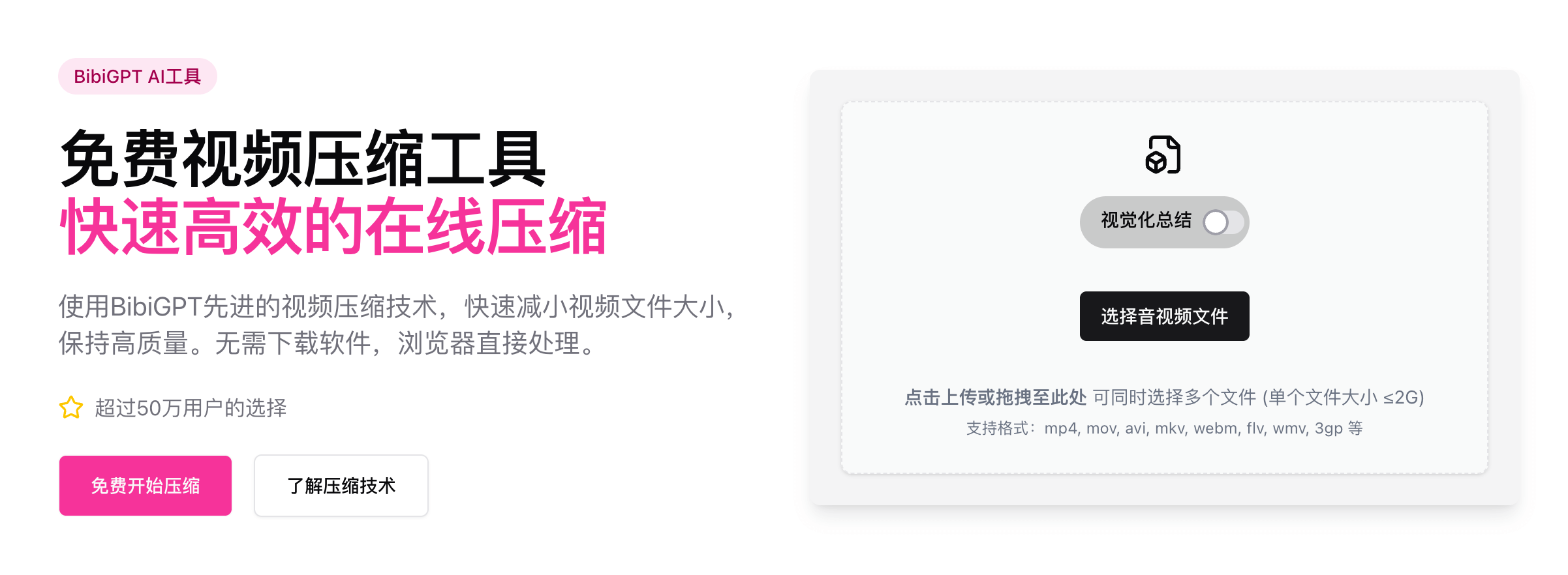 BibiGPT免费视频压缩工具：AI黑科技加持，视频压缩率高达九成，无损画质革新体验！